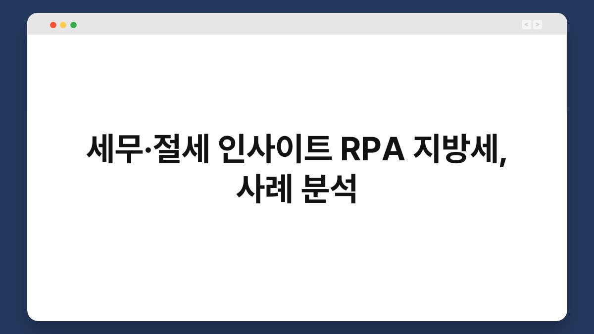 세무·절세 인사이트 RPA 지방세, 사례 분석 1