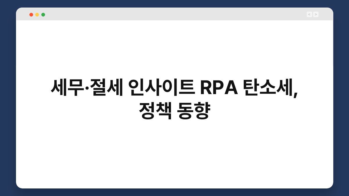세무·절세 인사이트 RPA 탄소세, 정책 동향 1