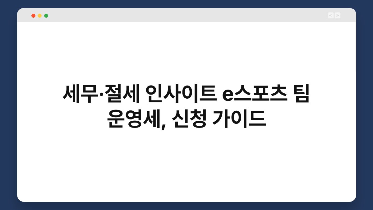 세무·절세 인사이트 e스포츠 팀 운영세, 신청 가이드 1