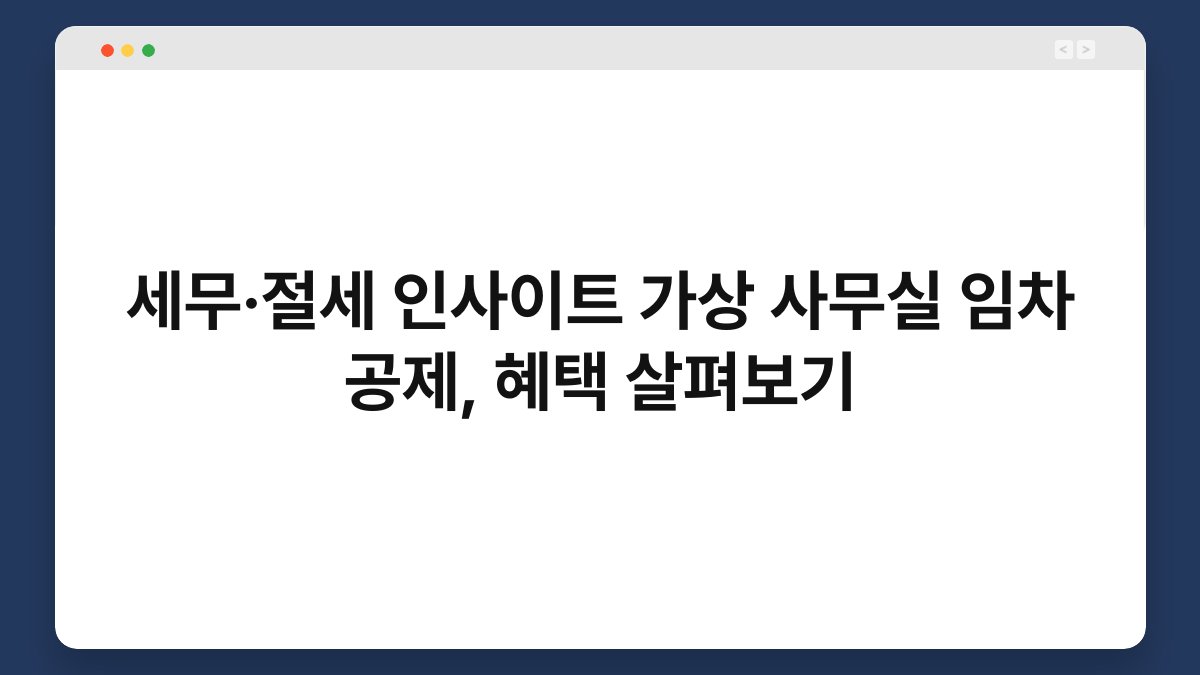 세무·절세 인사이트 가상 사무실 임차 공제, 혜택 살펴보기 1