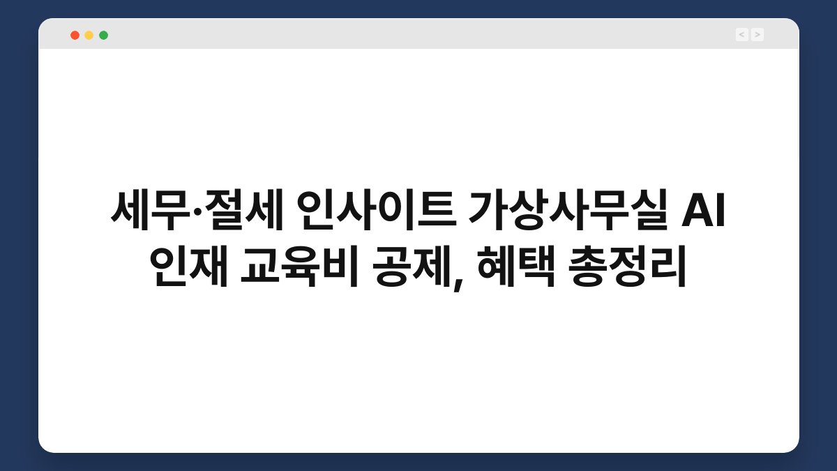 세무·절세 인사이트 가상사무실 AI 인재 교육비 공제, 혜택 총정리 1