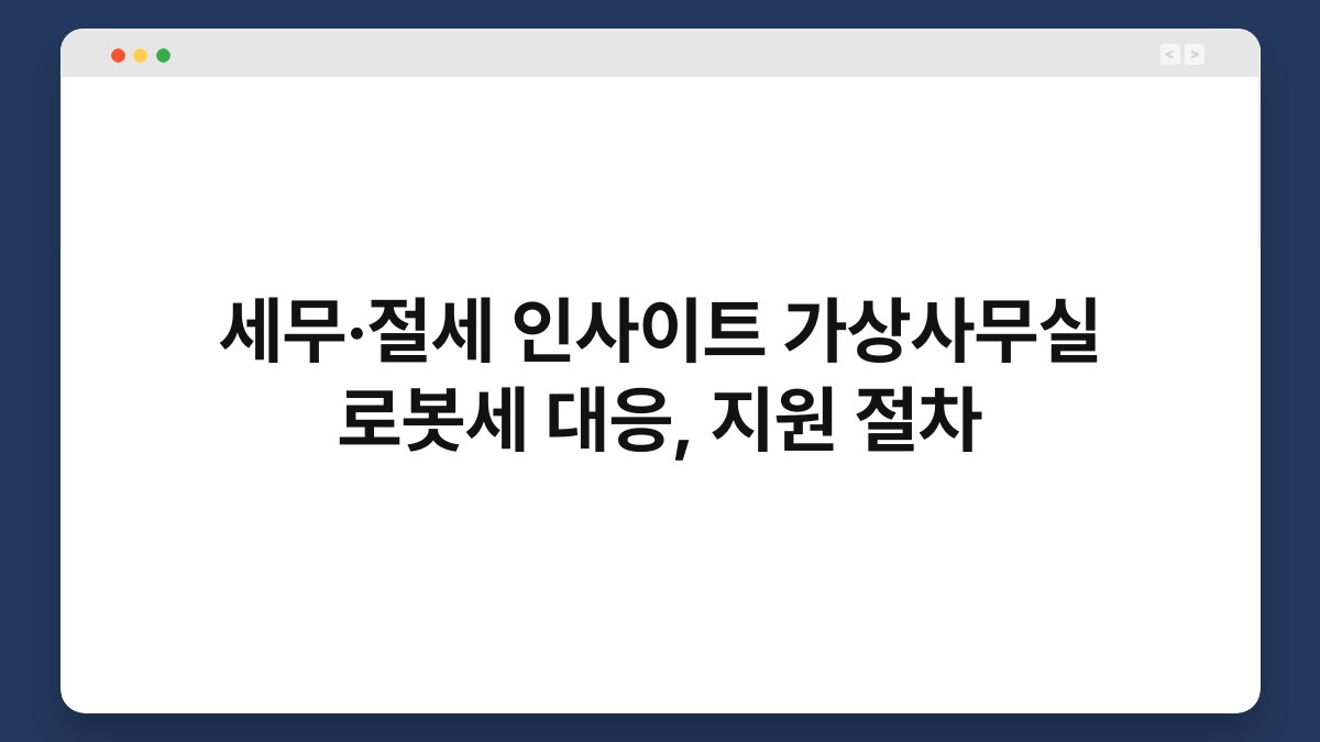 세무·절세 인사이트 가상사무실 로봇세 대응, 지원 절차 1