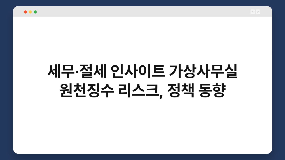 세무·절세 인사이트 가상사무실 원천징수 리스크, 정책 동향 1