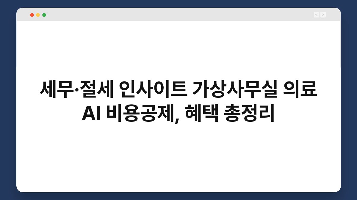 세무·절세 인사이트 가상사무실 의료 AI 비용공제, 혜택 총정리 1