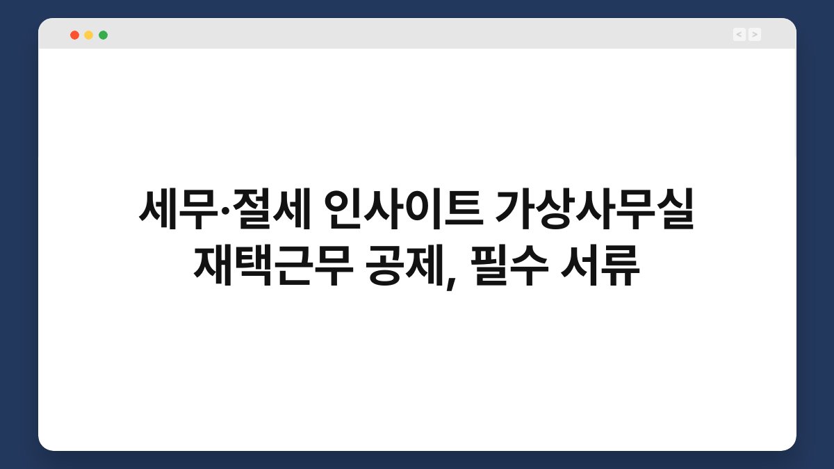 세무·절세 인사이트 가상사무실 재택근무 공제, 필수 서류 1