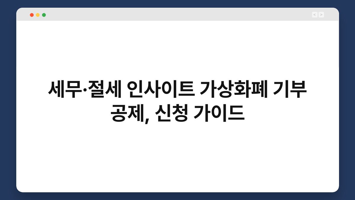 세무·절세 인사이트 가상화폐 기부 공제, 신청 가이드 1