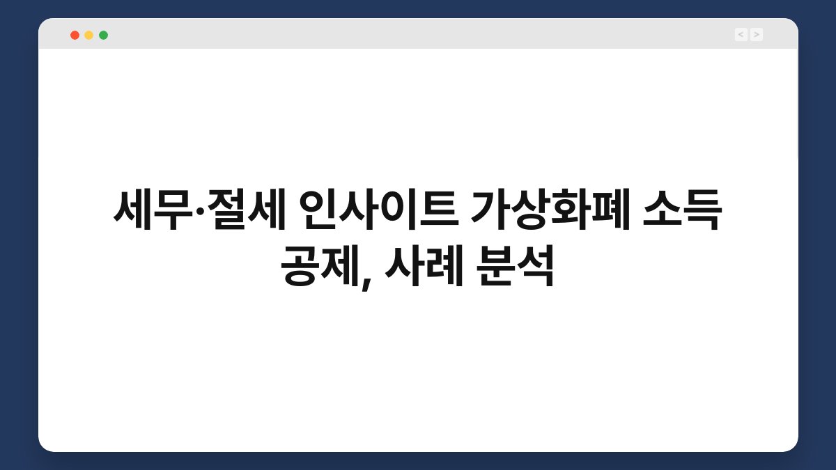 세무·절세 인사이트 가상화폐 소득 공제, 사례 분석 1