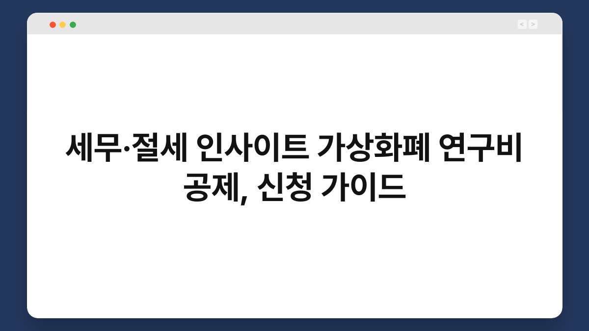 세무·절세 인사이트 가상화폐 연구비 공제, 신청 가이드 1