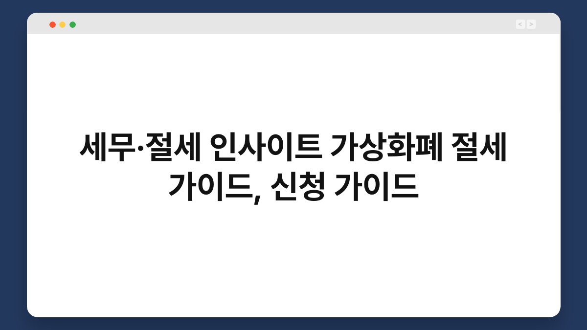 세무·절세 인사이트 가상화폐 절세 가이드, 신청 가이드 1