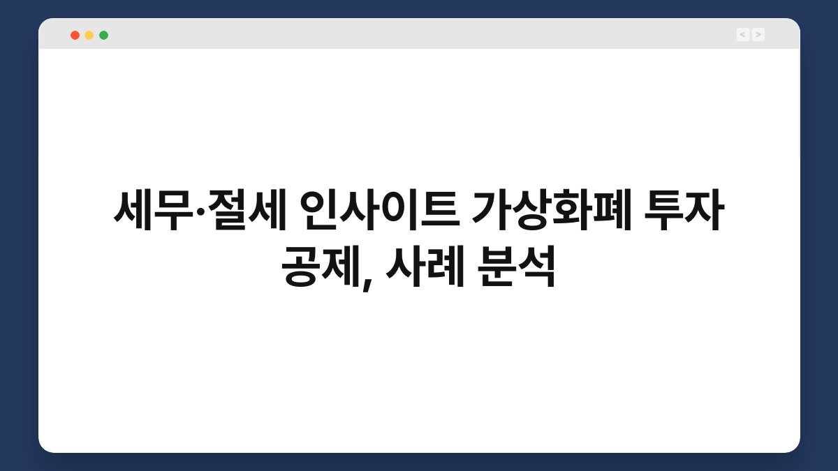 세무·절세 인사이트 가상화폐 투자 공제, 사례 분석 1
