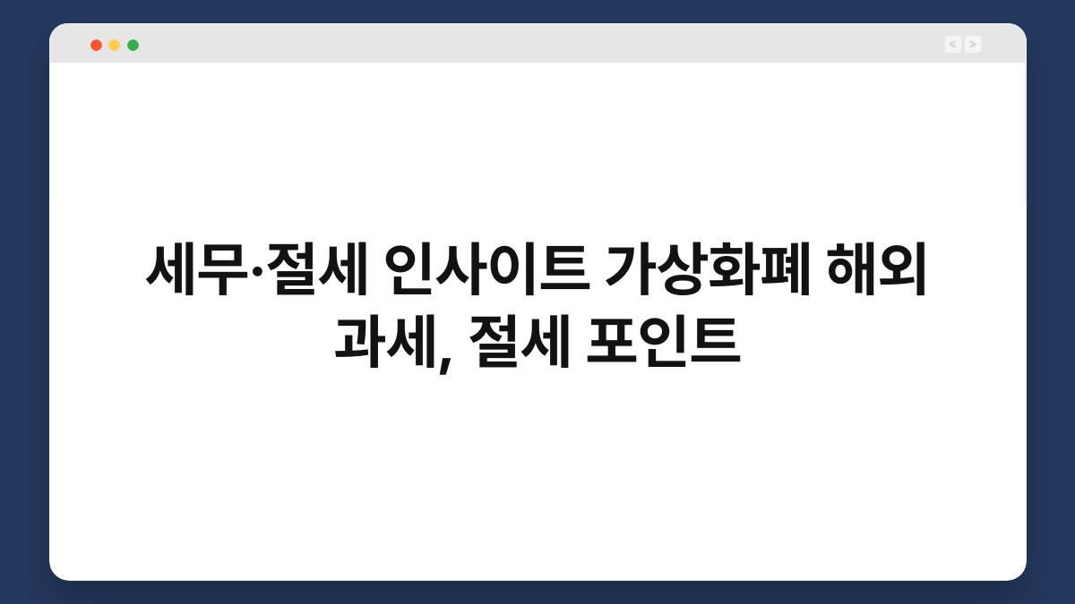 세무·절세 인사이트 가상화폐 해외 과세, 절세 포인트 1