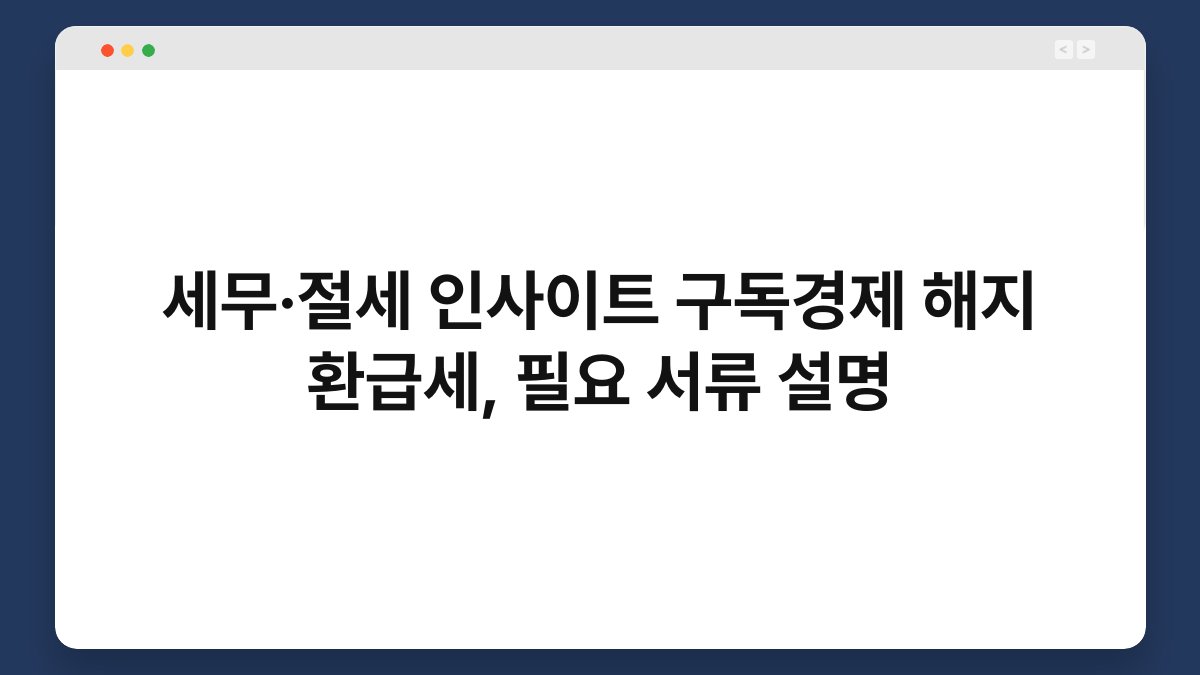 세무·절세 인사이트 구독경제 해지 환급세, 필요 서류 설명 1