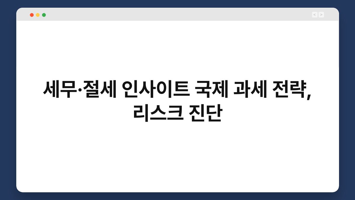세무·절세 인사이트 국제 과세 전략, 리스크 진단 1