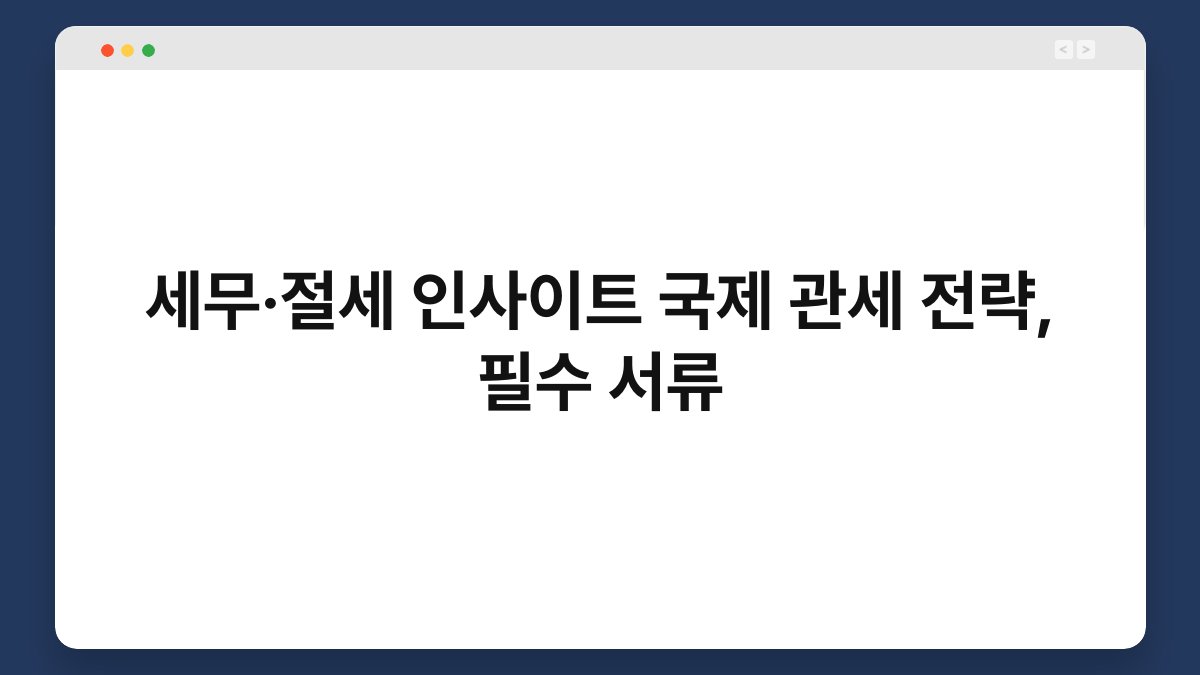 세무·절세 인사이트 국제 관세 전략, 필수 서류 1