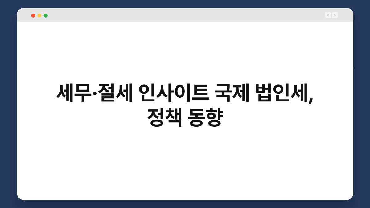 세무·절세 인사이트 국제 법인세, 정책 동향 1