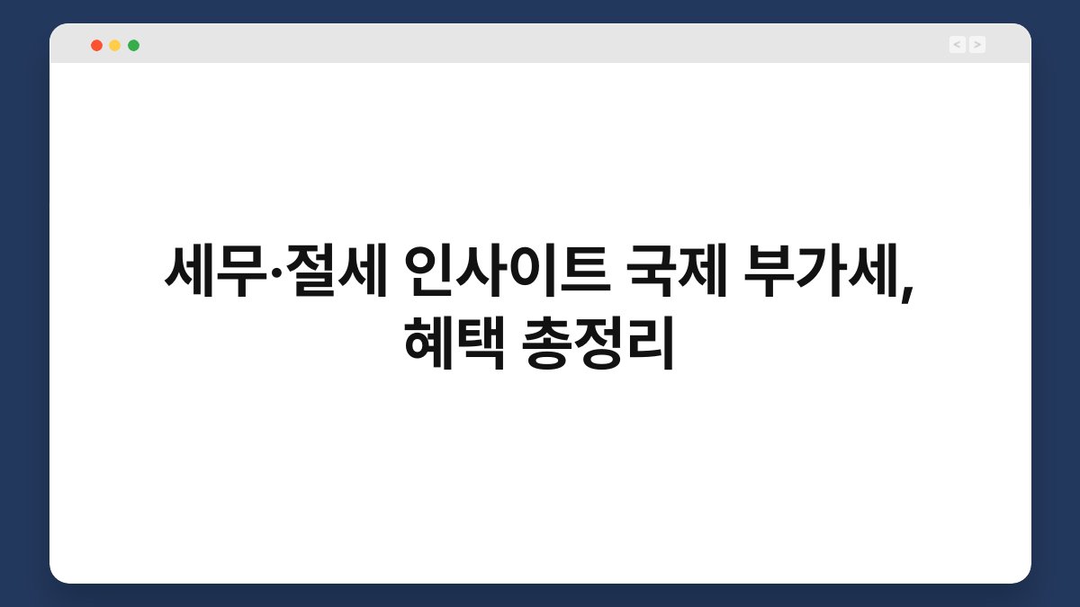 세무·절세 인사이트 국제 부가세, 혜택 총정리 1