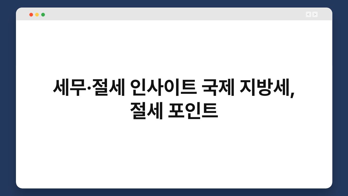 세무·절세 인사이트 국제 지방세, 절세 포인트 1