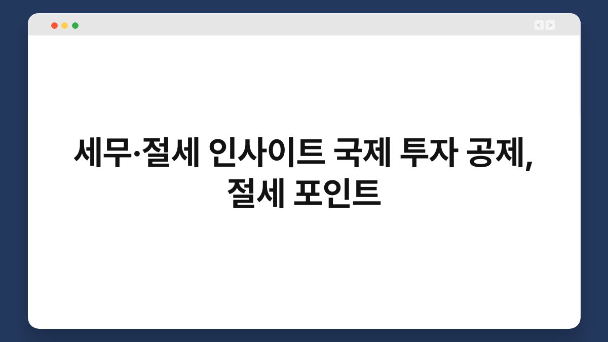 세무·절세 인사이트 국제 투자 공제, 절세 포인트 1