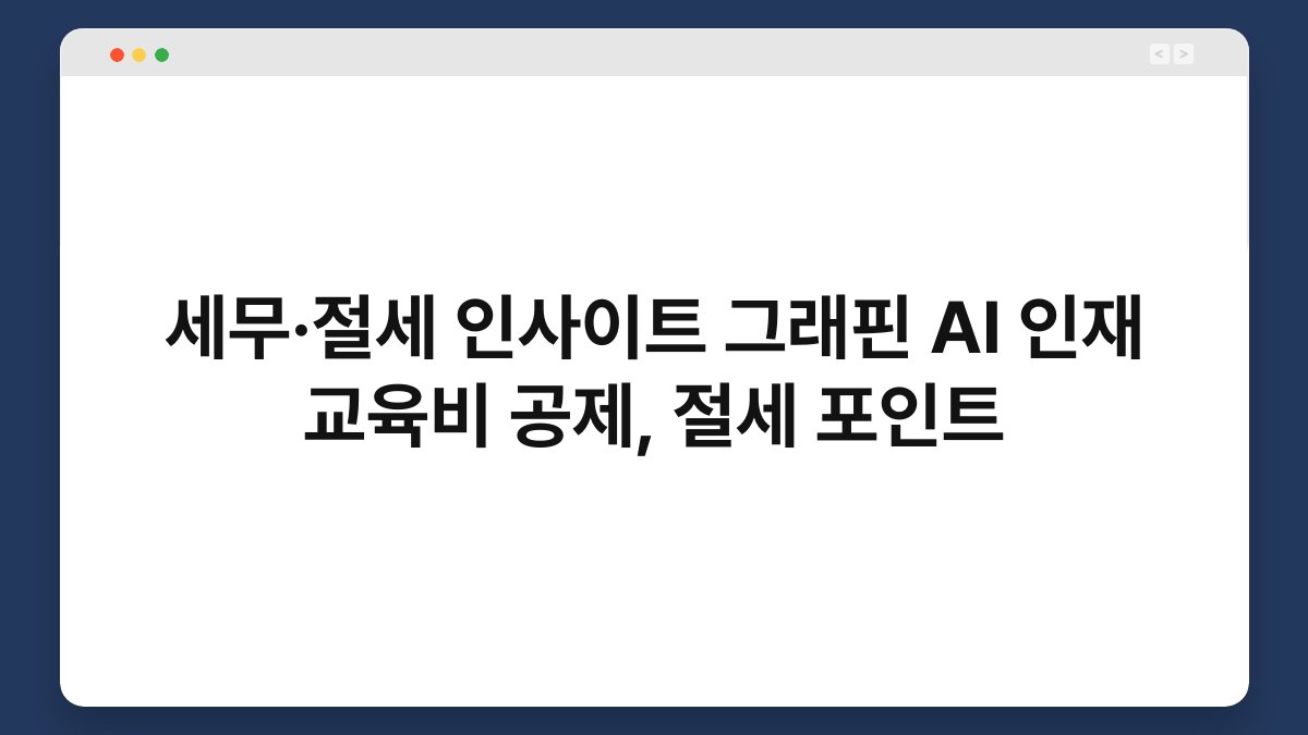 세무·절세 인사이트 그래핀 AI 인재 교육비 공제, 절세 포인트 1