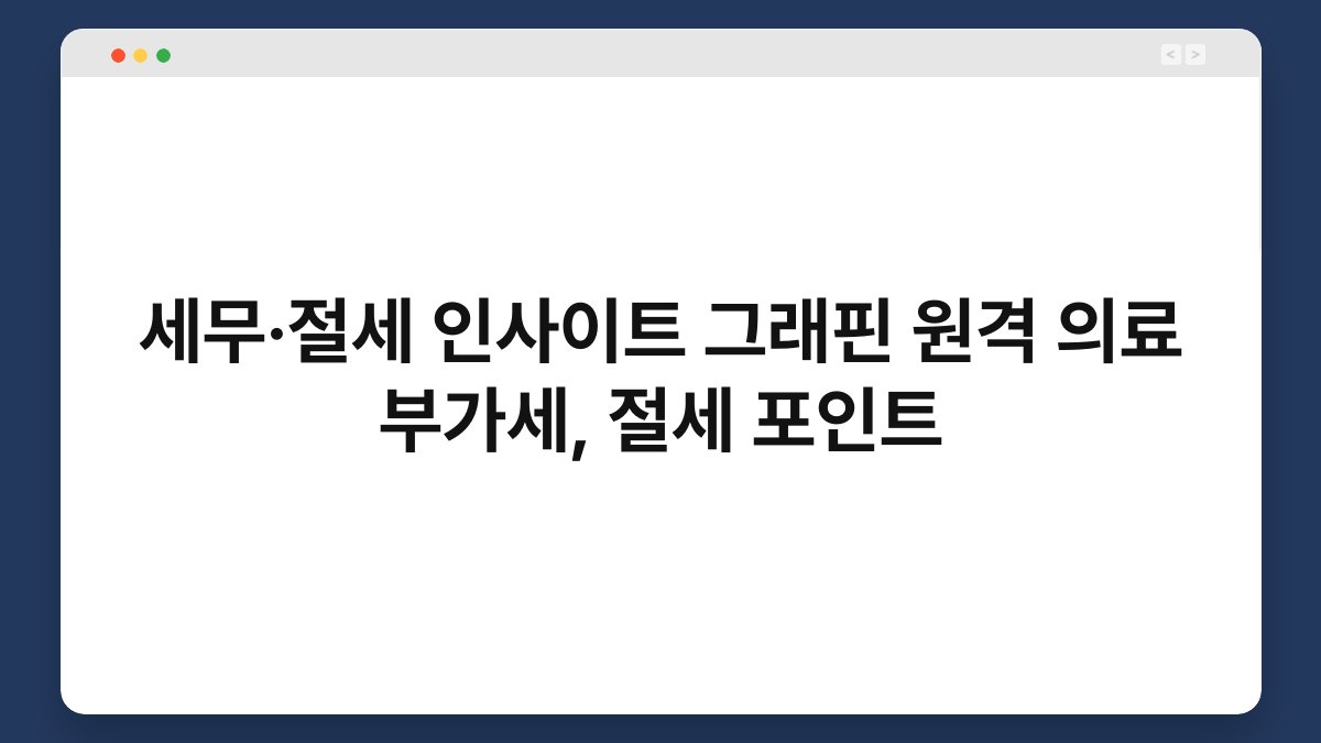 세무·절세 인사이트 그래핀 원격 의료 부가세, 절세 포인트 1
