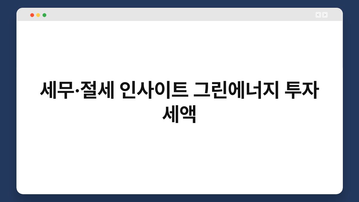 세무·절세 인사이트 그린에너지 투자 세액 1