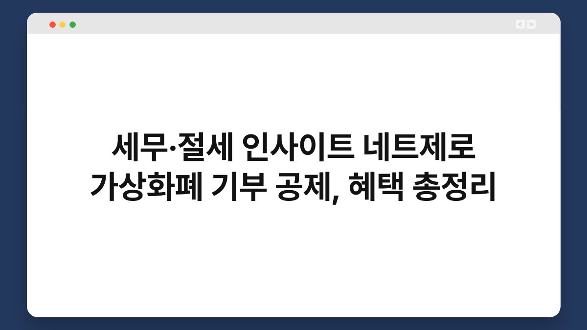 세무·절세 인사이트 네트제로 가상화폐 기부 공제, 혜택 총정리 1