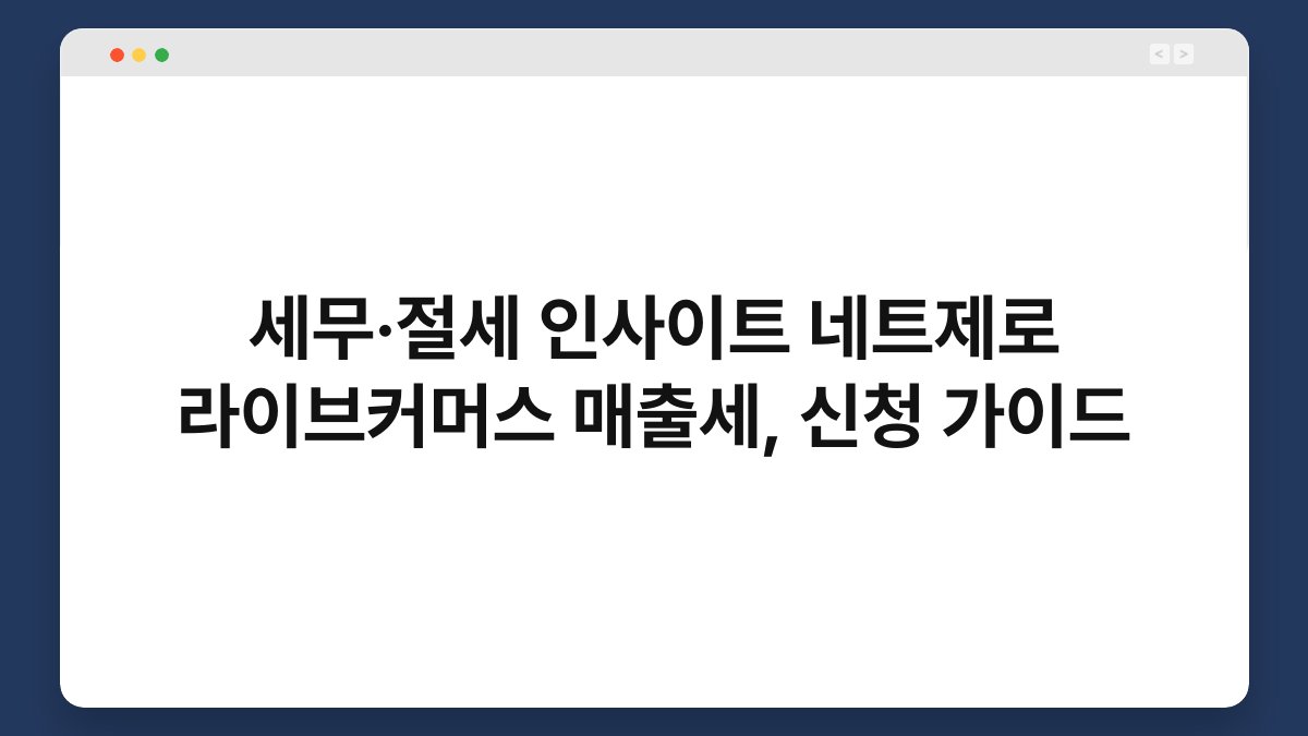 세무·절세 인사이트 네트제로 라이브커머스 매출세, 신청 가이드 1