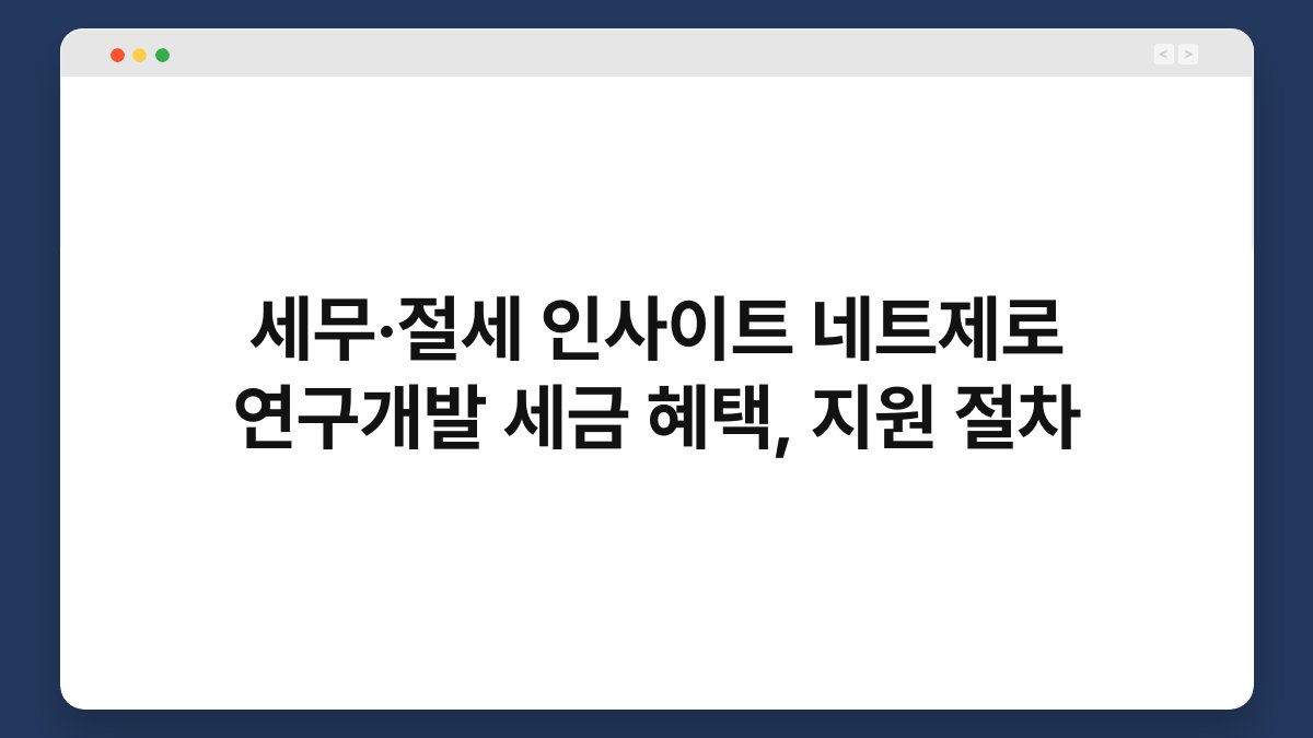 세무·절세 인사이트 네트제로 연구개발 세금 혜택, 지원 절차 1