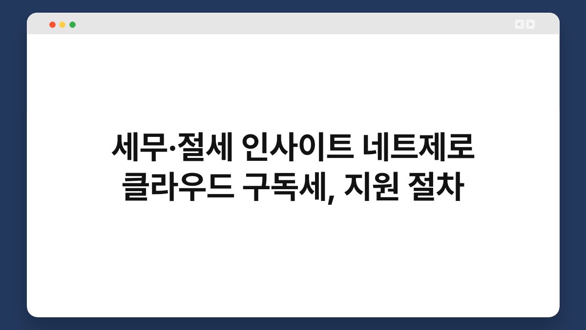 세무·절세 인사이트 네트제로 클라우드 구독세, 지원 절차 1
