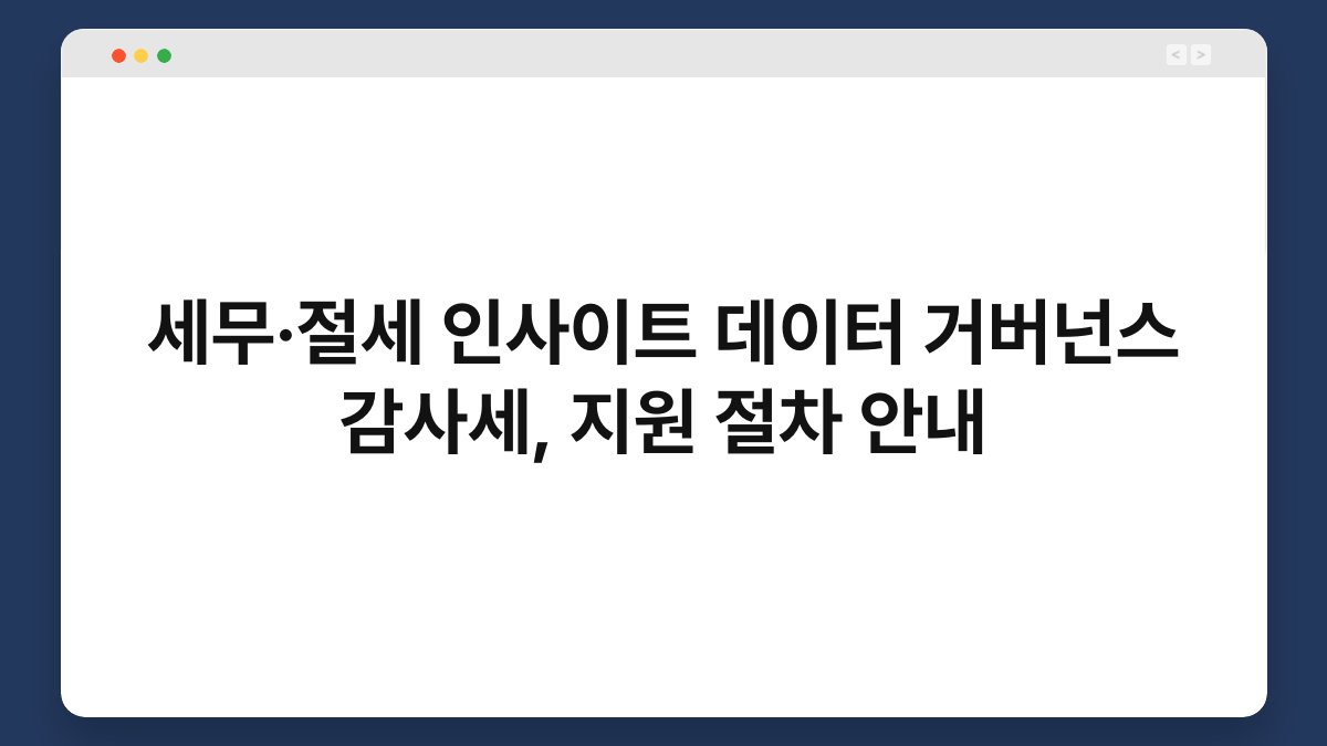 세무·절세 인사이트 데이터 거버넌스 감사세, 지원 절차 안내 1
