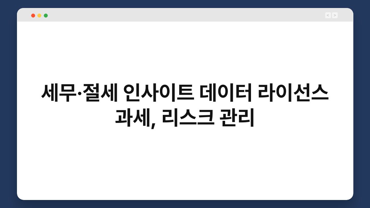 세무·절세 인사이트 데이터 라이선스 과세, 리스크 관리 1