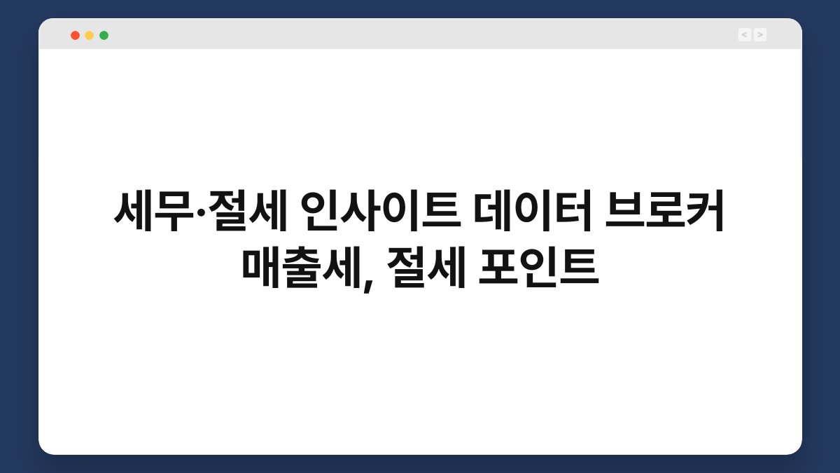 세무·절세 인사이트 데이터 브로커 매출세, 절세 포인트 1