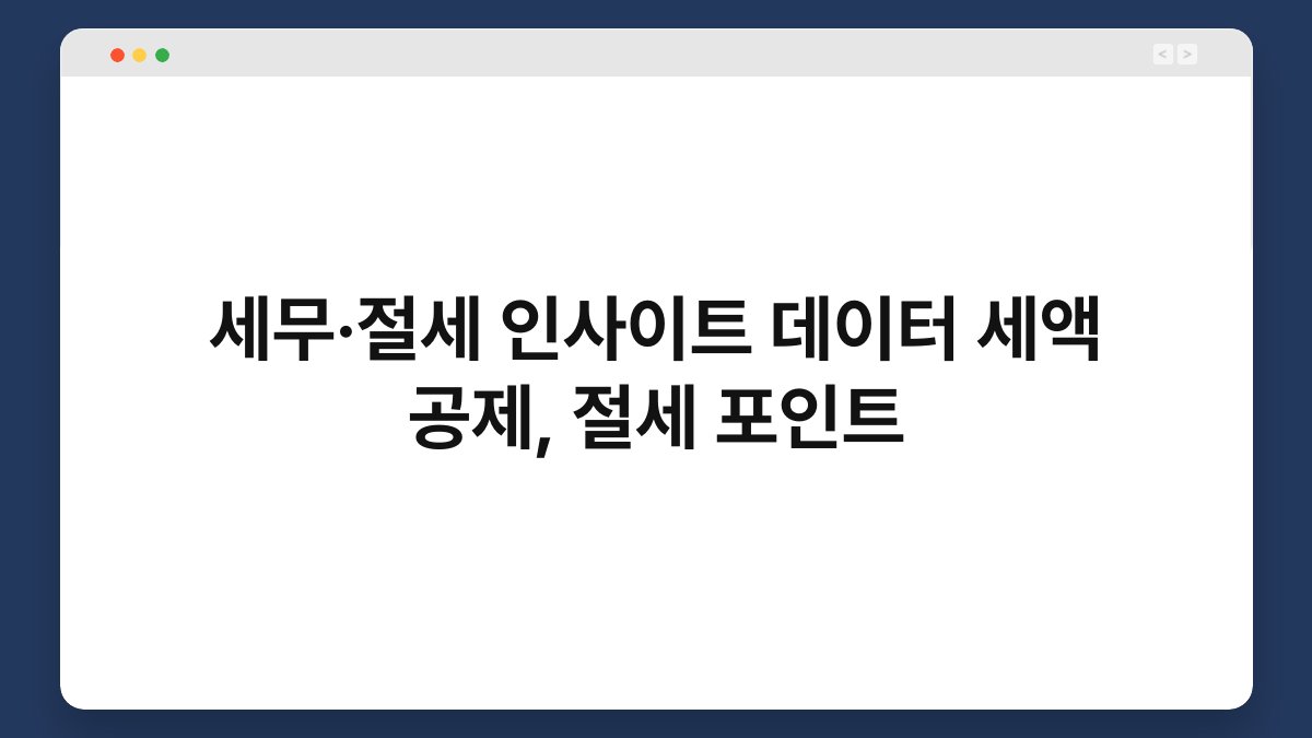 세무·절세 인사이트 데이터 세액 공제, 절세 포인트 1