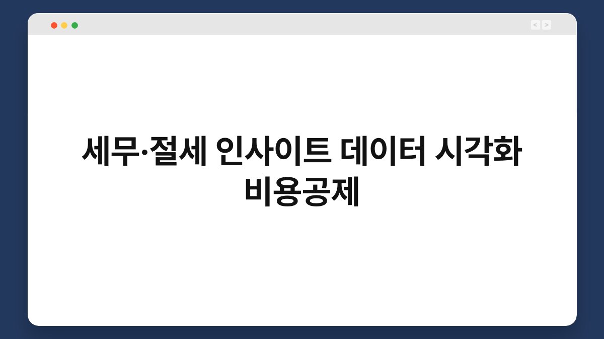 세무·절세 인사이트 데이터 시각화 비용공제 1