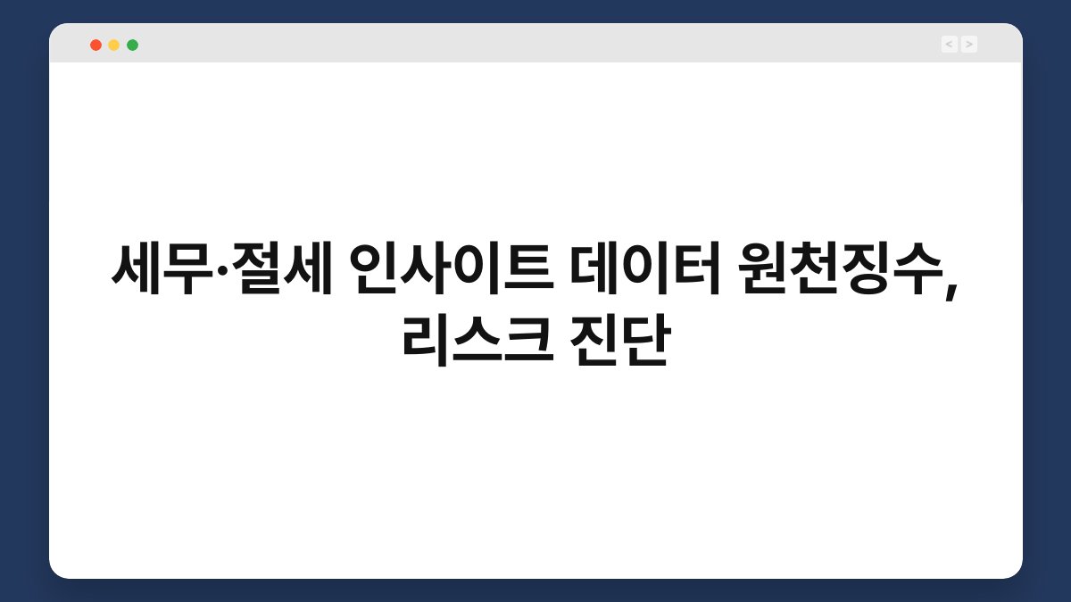 세무·절세 인사이트 데이터 원천징수, 리스크 진단 1