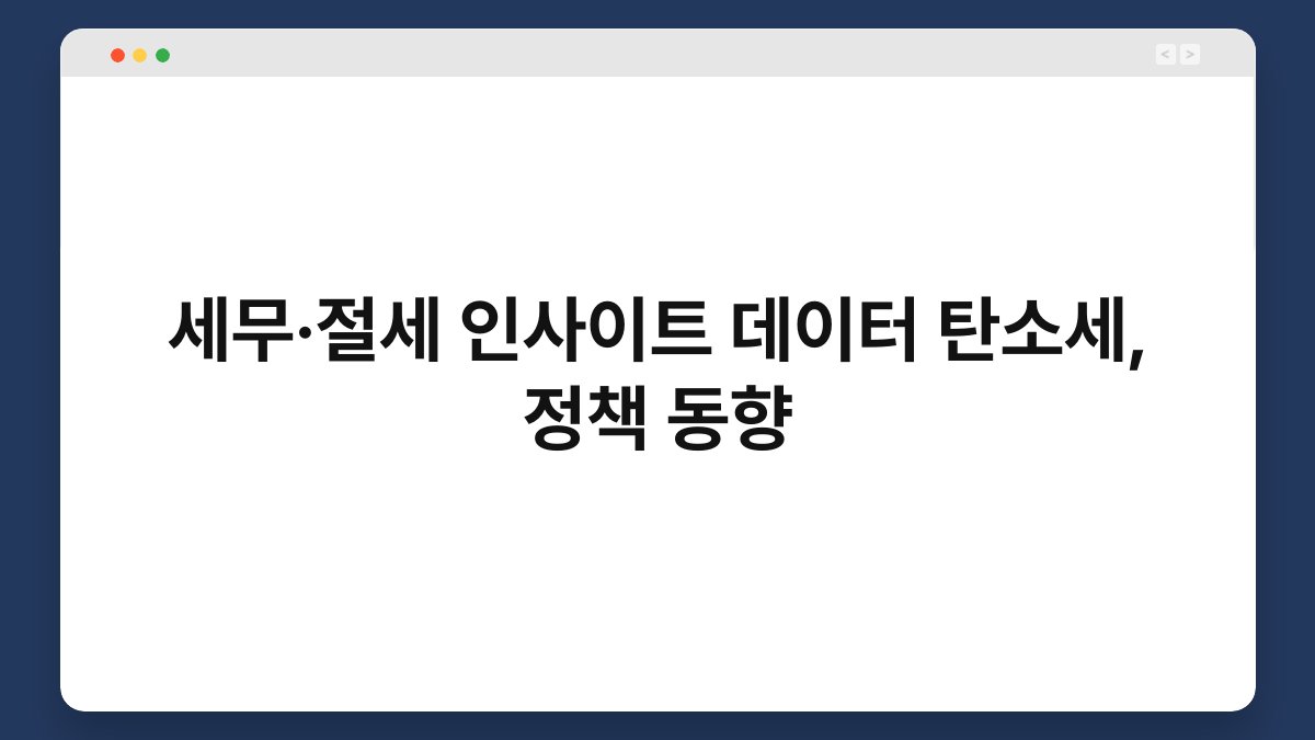 세무·절세 인사이트 데이터 탄소세, 정책 동향 1