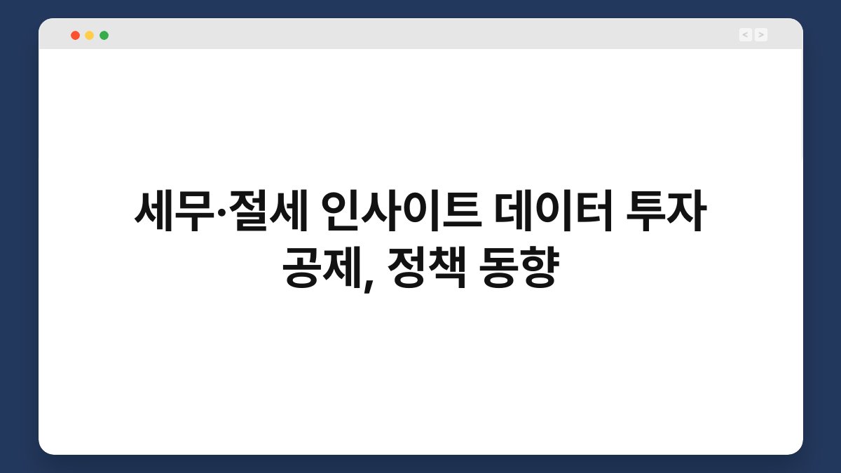 세무·절세 인사이트 데이터 투자 공제, 정책 동향 1