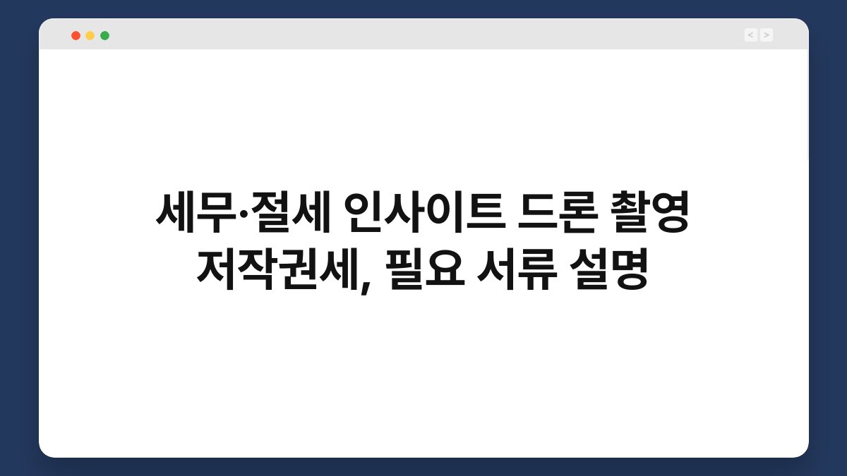 세무·절세 인사이트 드론 촬영 저작권세, 필요 서류 설명 1