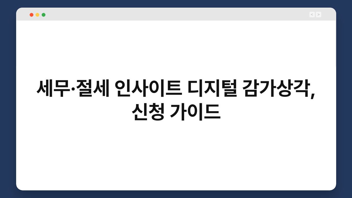 세무·절세 인사이트 디지털 감가상각, 신청 가이드 1