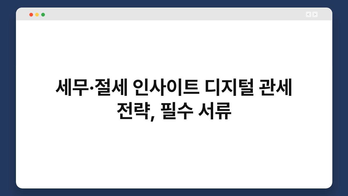 세무·절세 인사이트 디지털 관세 전략, 필수 서류 1