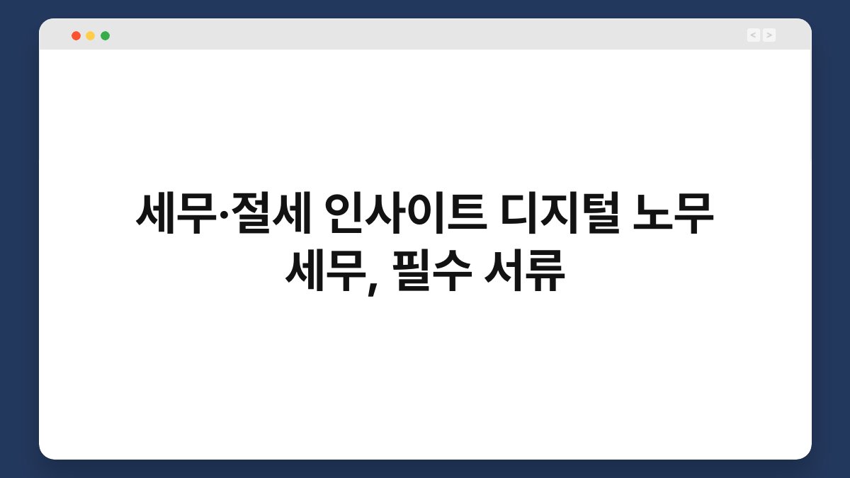 세무·절세 인사이트 디지털 노무 세무, 필수 서류 1