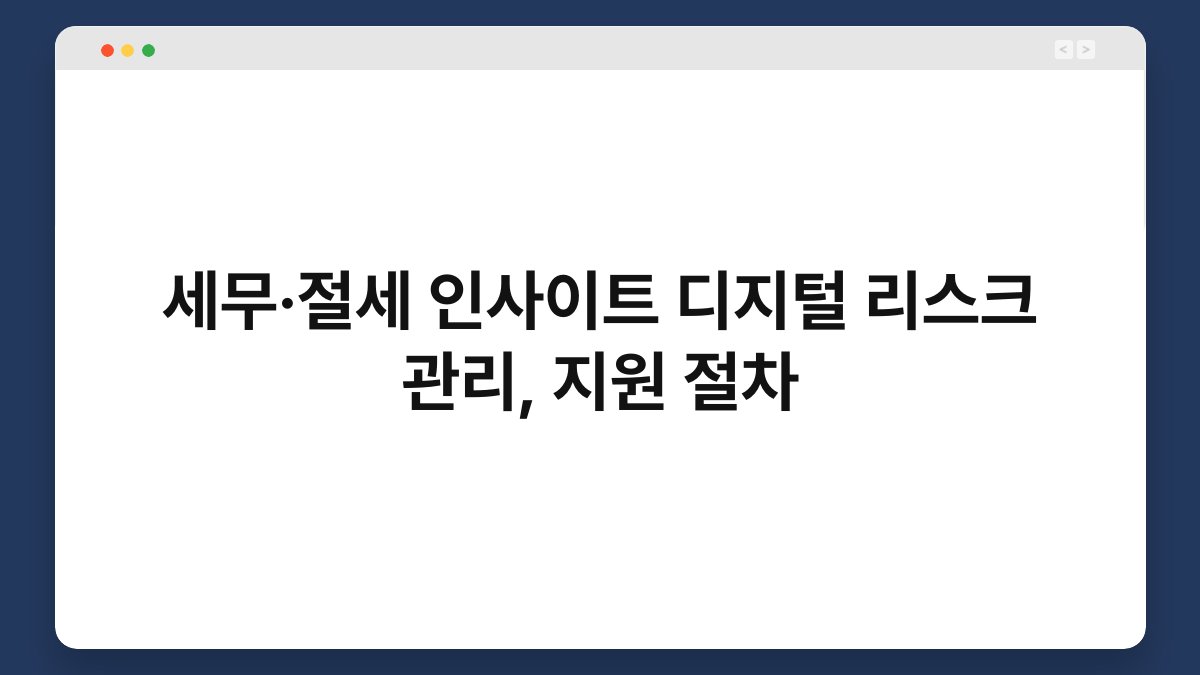 세무·절세 인사이트 디지털 리스크 관리, 지원 절차 1