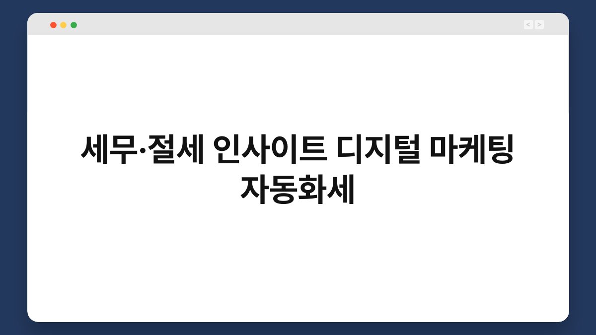 세무·절세 인사이트 디지털 마케팅 자동화세 1
