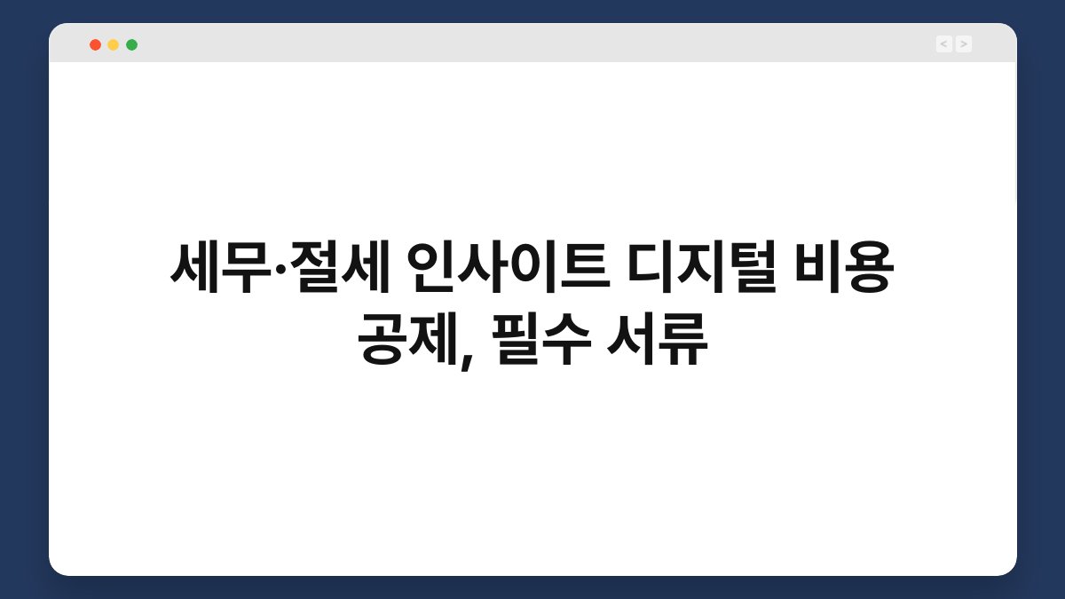 세무·절세 인사이트 디지털 비용 공제, 필수 서류 1