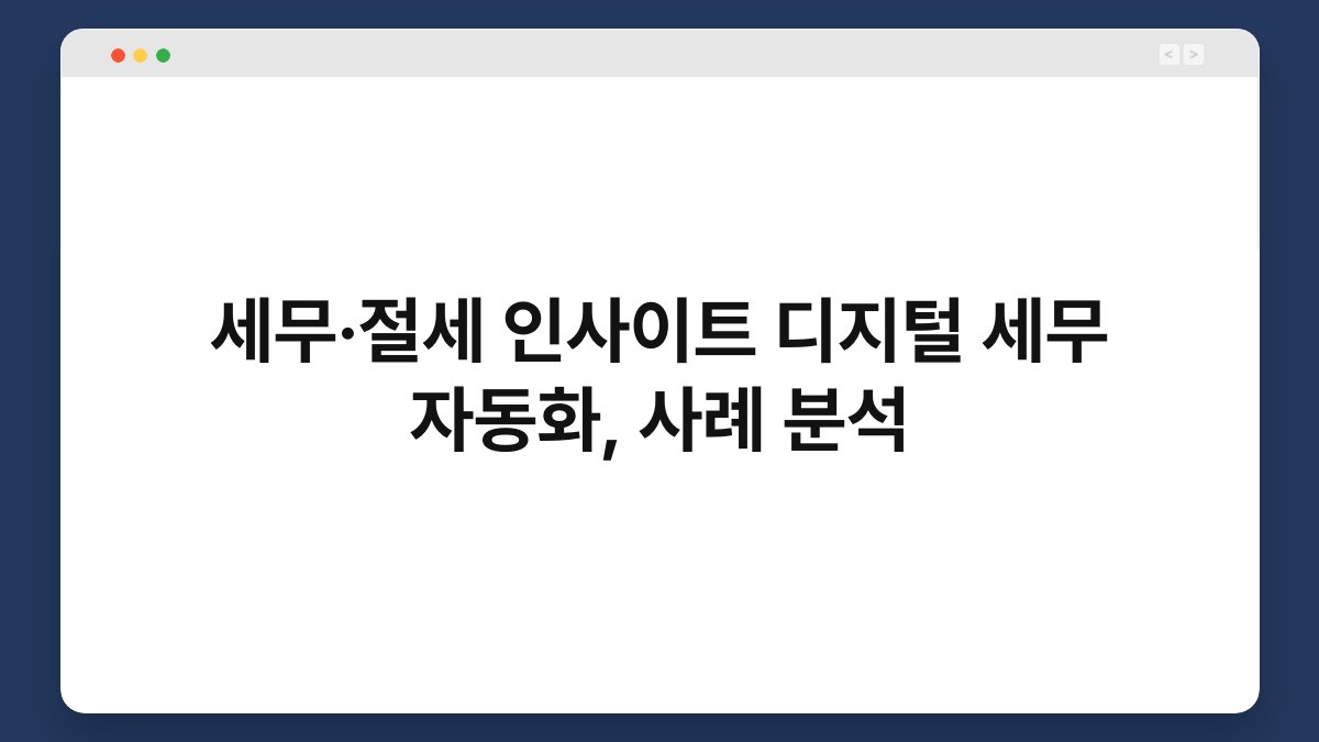 세무·절세 인사이트 디지털 세무 자동화, 사례 분석 1