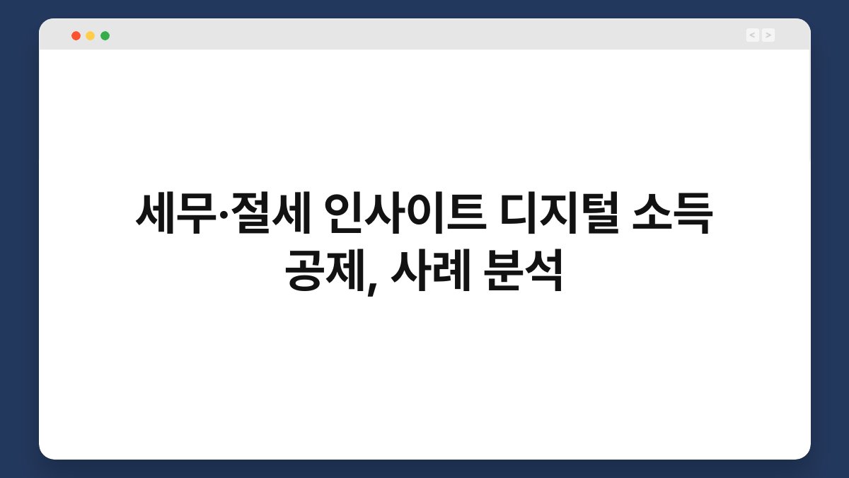 세무·절세 인사이트 디지털 소득 공제, 사례 분석 1