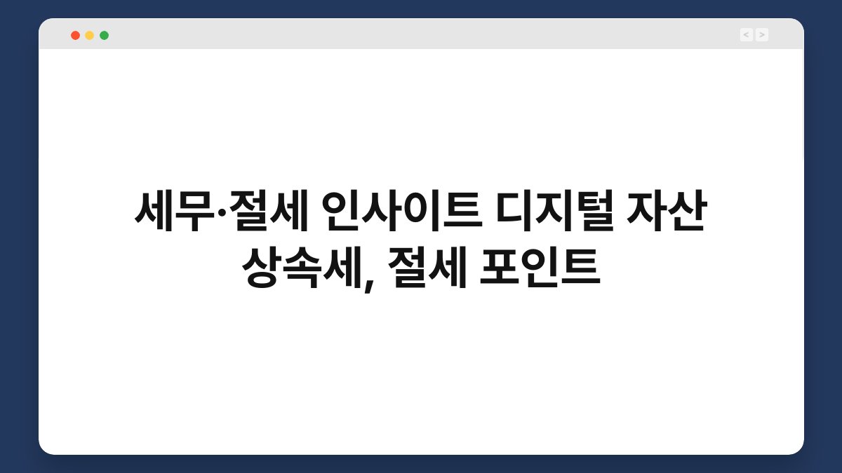 세무·절세 인사이트 디지털 자산 상속세, 절세 포인트 1