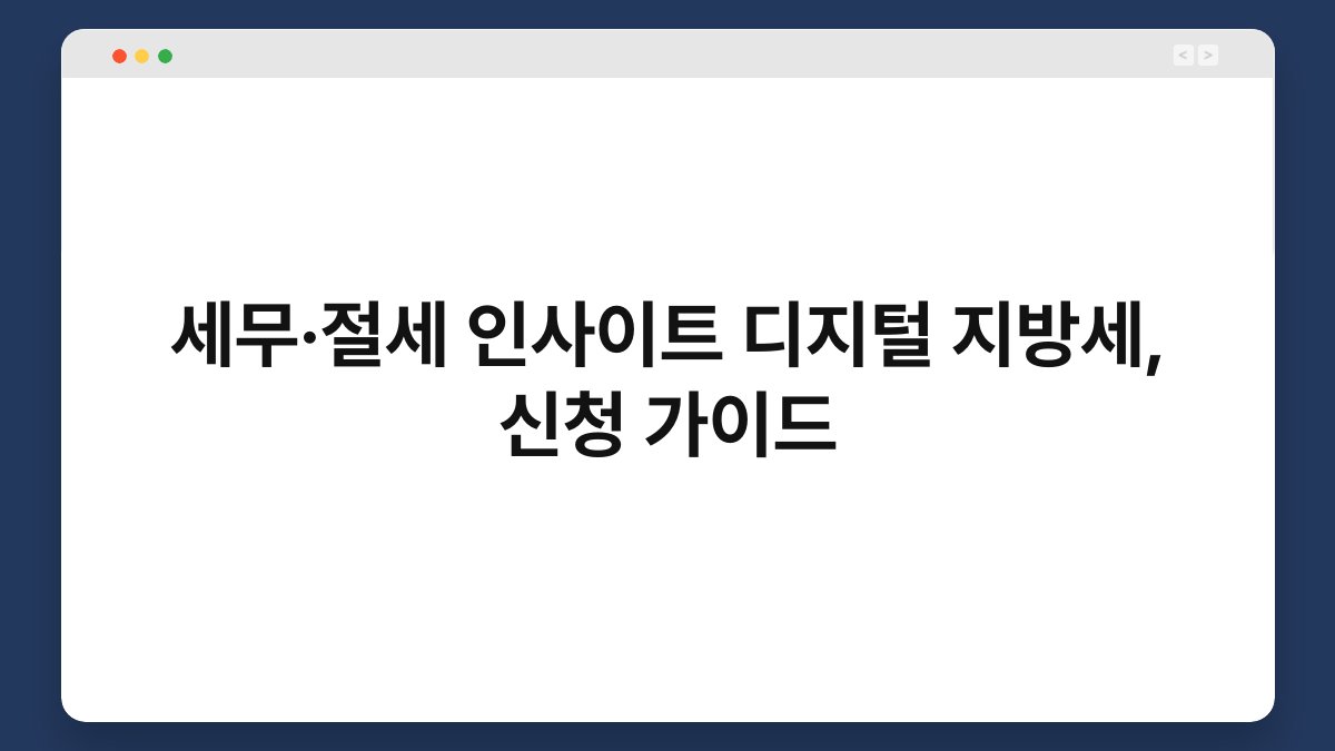 세무·절세 인사이트 디지털 지방세, 신청 가이드 1