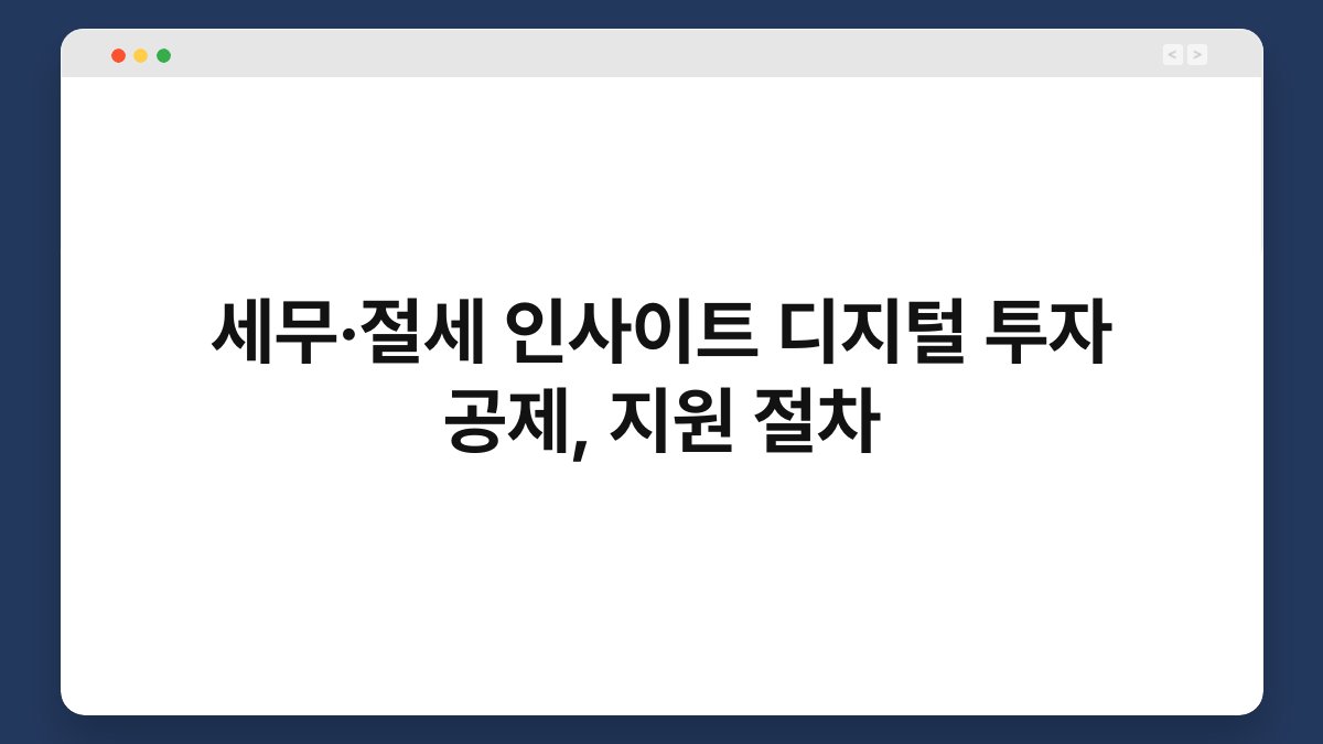 세무·절세 인사이트 디지털 투자 공제, 지원 절차 1