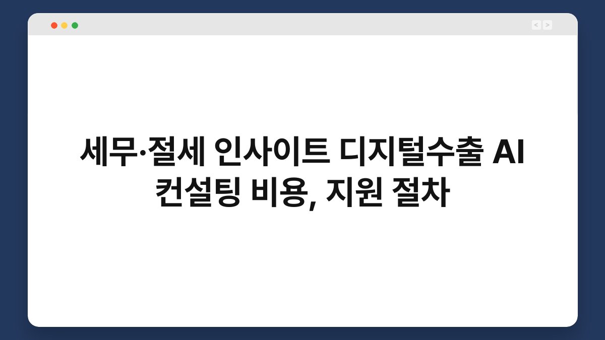 세무·절세 인사이트 디지털수출 AI 컨설팅 비용, 지원 절차 1